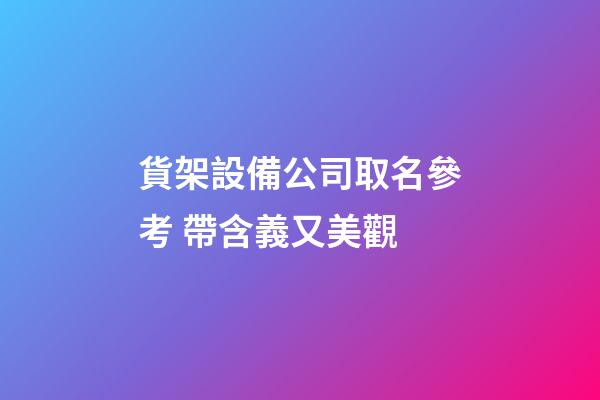 貨架設備公司取名參考 帶含義又美觀-第1張-公司起名-玄機派